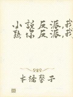 小说反派,我眼熟你反派,我眼熟你