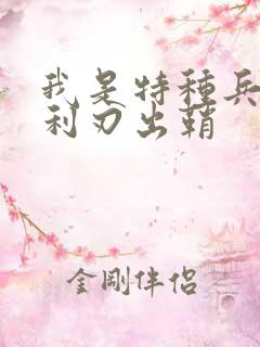 我是特种兵之2利刃出鞘