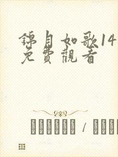 锦月如歌14集免费观看