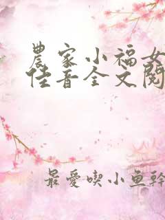 农家小福女福妞佳音全文阅读