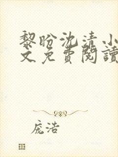 黎盼沈清小说全文免费阅读