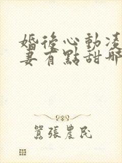 婚后心动凌总追妻有点甜哪里可以免费阅读