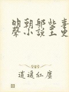 明朝那些事儿有声小说王更新mp3