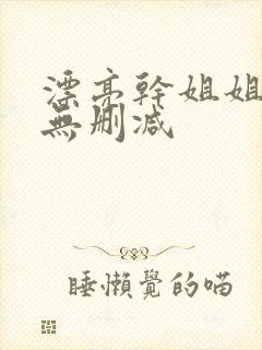 漂亮干姐姐韩漫无删减