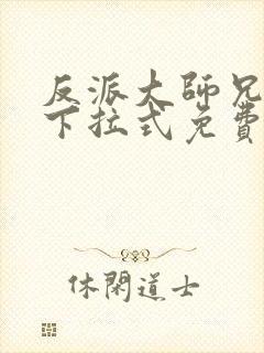 反派大师兄漫画下拉式免费