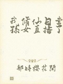 我修仙日常被曾孙女直播了网络短剧