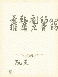 看韩剧的app推荐免费的