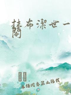 抹布洁世一笔趣阁