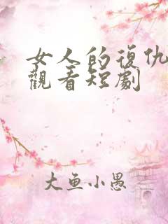 女人的复仇在线观看短剧