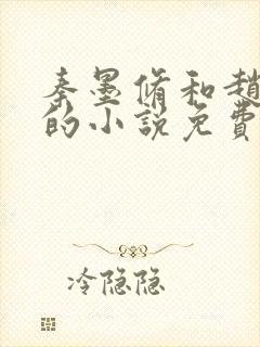 秦墨修和赵锦儿的小说免费阅读