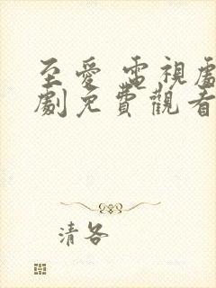 至爱 电视剧泰剧免费观看