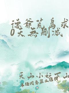 德爷荒岛求生60天无删减