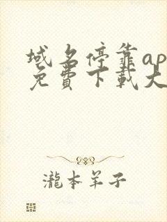 域名停靠app免费下载大全2024