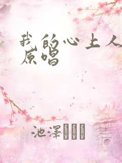 我的心上人歌曲原唱