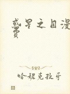 惑星之目漫画免费