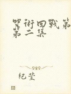 咒术回战第二季第二集