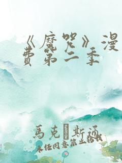 《魔咒》漫画免费第二季