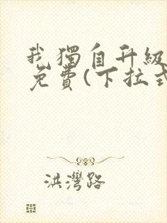 我独自升级漫画免费(下拉式)16