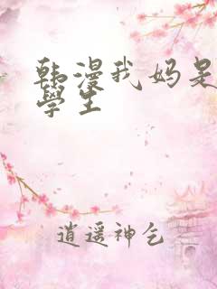 韩漫我妈是女大学生
