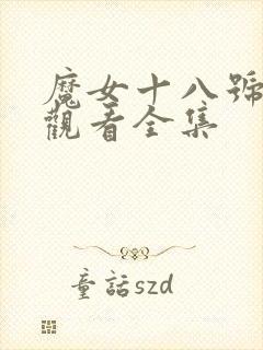 魔女十八号免费观看全集