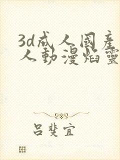 3d成人国产同人动漫焰灵姬