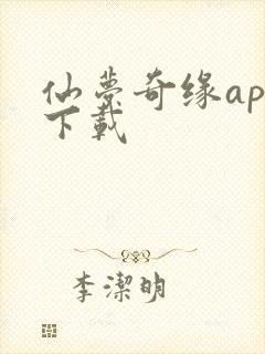 仙梦奇缘app下载