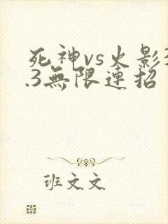 死神vs火影3.3无限连招