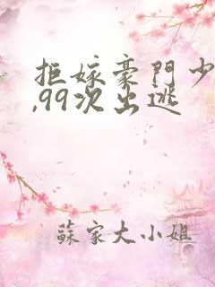 拒嫁豪门少夫人,99次出逃