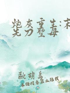 炮灰重生:末世先刀圣母