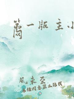 第一版 主小说网