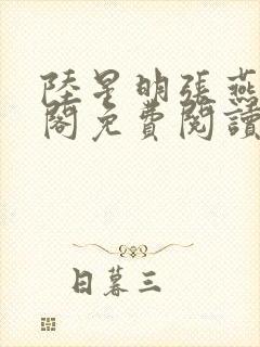 陆星明张燕笔趣阁免费阅读无弹窗