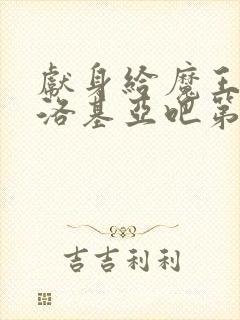 献身给魔王伊伏洛基亚吧第二集