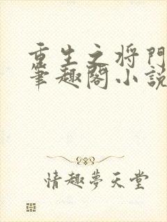 重生之将门毒后笔趣阁小说