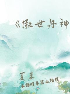 《傲世丹神》