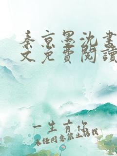 秦京墨沈书绾全文免费阅读最新章节