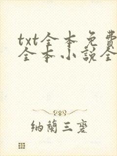 txt全本免费全本小说全集下载app