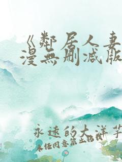 《邻居人妻》动漫无删减版