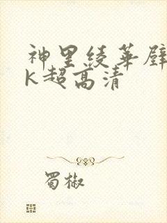 神里绫华壁纸4k超高清