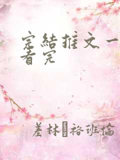 完结推文一口气看完