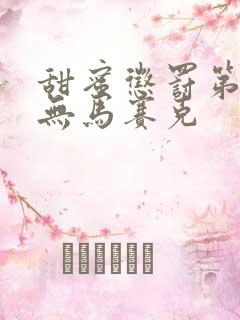 甜蜜惩罚第九集无马赛克