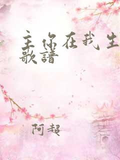 主你在我生命中歌谱