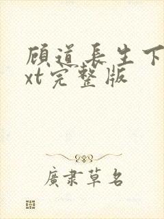 顾道长生下载txt完整版