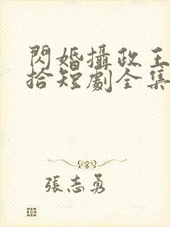 闪婚摄政王欠收拾短剧全集免费观看