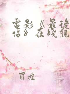 电影《最后的哨站》在线观看