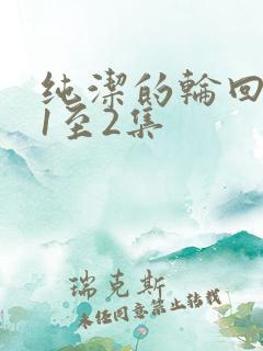 纯洁的轮回舞曲1至2集