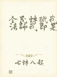 全民转职我死灵法师我即是天灾