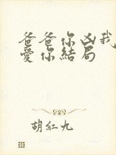 爸爸你凶我我也爱你结局