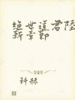 绝世道君陆羽最新章节