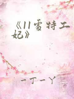 《11处特工皇妃》