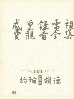 成皇录电视剧免费观看全集高清